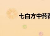 七白方中药配方配比（七白方）
