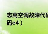 志高空调故障代码e2维修（志高空调故障代码e4）