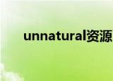 unnatural资源（unnatural 百度云）