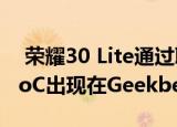  荣耀30 Lite通过联发科技Dimensity 800 SoC出现在Geekbench上