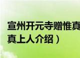 宣州开元寺赠惟真上人（关于宣州开元寺赠惟真上人介绍）