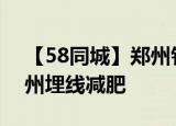 【58同城】郑州针灸减肥_郑州拔罐减肥_郑州埋线减肥