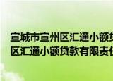 宣城市宣州区汇通小额贷款有限责任公司（关于宣城市宣州区汇通小额贷款有限责任公司介绍）