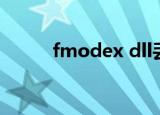 fmodex dll丢失（fmodex dll）