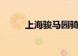 上海骏马园骑马场（上海骑马场）