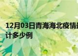 12月03日青海海北疫情最新通报详情及海北最新疫情目前累计多少例