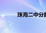 珠海二中分数线（二中分数线）
