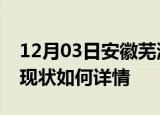 12月03日安徽芜湖今日疫情通报及芜湖疫情现状如何详情