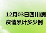 12月03日四川德阳疫情最新情况及德阳这次疫情累计多少例