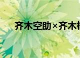 齐木空助×齐木楠雄r18车（齐木空助）