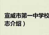 宣威市第一中学校志（关于宣威市第一中学校志介绍）