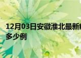 12月03日安徽淮北最新疫情情况通报及淮北疫情到今天累计多少例