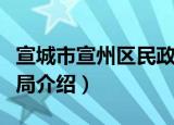 宣城市宣州区民政局（关于宣城市宣州区民政局介绍）