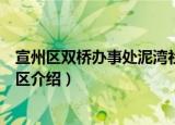 宣州区双桥办事处泥湾社区（关于宣州区双桥办事处泥湾社区介绍）