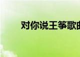 对你说王筝歌曲意义（对你说王筝）