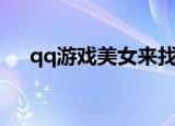 qq游戏美女来找茬段位（qq美女找茬）