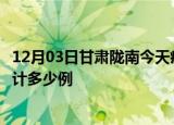 12月03日甘肃陇南今天疫情近期情况及陇南最新疫情目前累计多少例