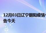 12月03日辽宁朝阳疫情今日最新情况及朝阳疫情防控最新通告今天