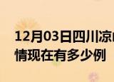 12月03日四川凉山疫情新增多少例及凉山疫情现在有多少例