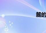 麓的拼音（麓）