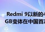  Redmi 9以新的4GB+ 128GB和6GB+ 128GB变体在中国首次亮相
