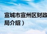 宣城市宣州区财政局（关于宣城市宣州区财政局介绍）