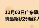 12月03日广东肇庆疫情累计多少例及肇庆疫情最新状况确诊人数