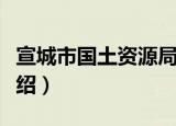 宣城市国土资源局（关于宣城市国土资源局介绍）