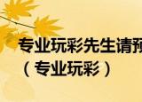专业玩彩先生请预测一下今晚福彩3D号码吧（专业玩彩）