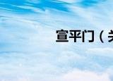 宣平门（关于宣平门介绍）