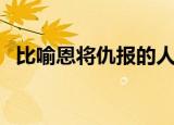比喻恩将仇报的人物（比喻恩将仇报的人）