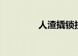 人渣撬锁技巧（撬锁技巧）