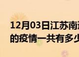12月03日江苏南通疫情今日最新情况及南通的疫情一共有多少例