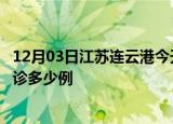 12月03日江苏连云港今天疫情最新情况及连云港疫情最新确诊多少例
