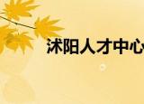 沭阳人才中心档案室（沭阳人才）