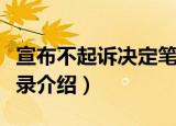 宣布不起诉决定笔录（关于宣布不起诉决定笔录介绍）
