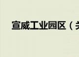 宣威工业园区（关于宣威工业园区介绍）
