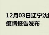 12月03日辽宁沈阳疫情每天人数及沈阳最新疫情报告发布