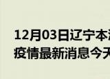 12月03日辽宁本溪疫情累计确诊人数及本溪疫情最新消息今天
