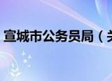 宣城市公务员局（关于宣城市公务员局介绍）