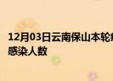 12月03日云南保山本轮疫情累计确诊及保山疫情最新确诊数感染人数