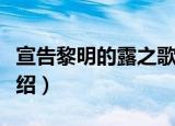 宣告黎明的露之歌（关于宣告黎明的露之歌介绍）