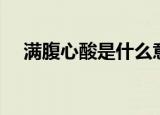 满腹心酸是什么意思（心酸是什么意思）