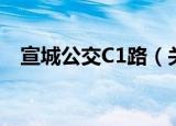 宣城公交C1路（关于宣城公交C1路介绍）