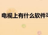 电视上有什么软件可以免费追全集（追全集）