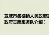 宣威市务德镇人民政府志愿服务队（关于宣威市务德镇人民政府志愿服务队介绍）