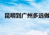 昆明到广州多远做飞机（昆明到广州多远）
