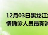 12月03日黑龙江绥化疫情动态实时及绥化疫情确诊人员最新消息