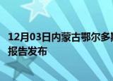 12月03日内蒙古鄂尔多斯疫情情况数据及鄂尔多斯最新疫情报告发布