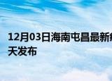 12月03日海南屯昌最新疫情情况数量及屯昌疫情最新消息今天发布